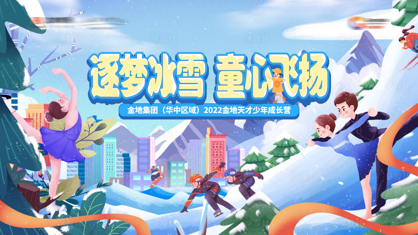 源文件下載【享設(shè)計(jì)】搜索編號(hào)：70100024411531281【花滑活動(dòng)主視覺(jué)展板】