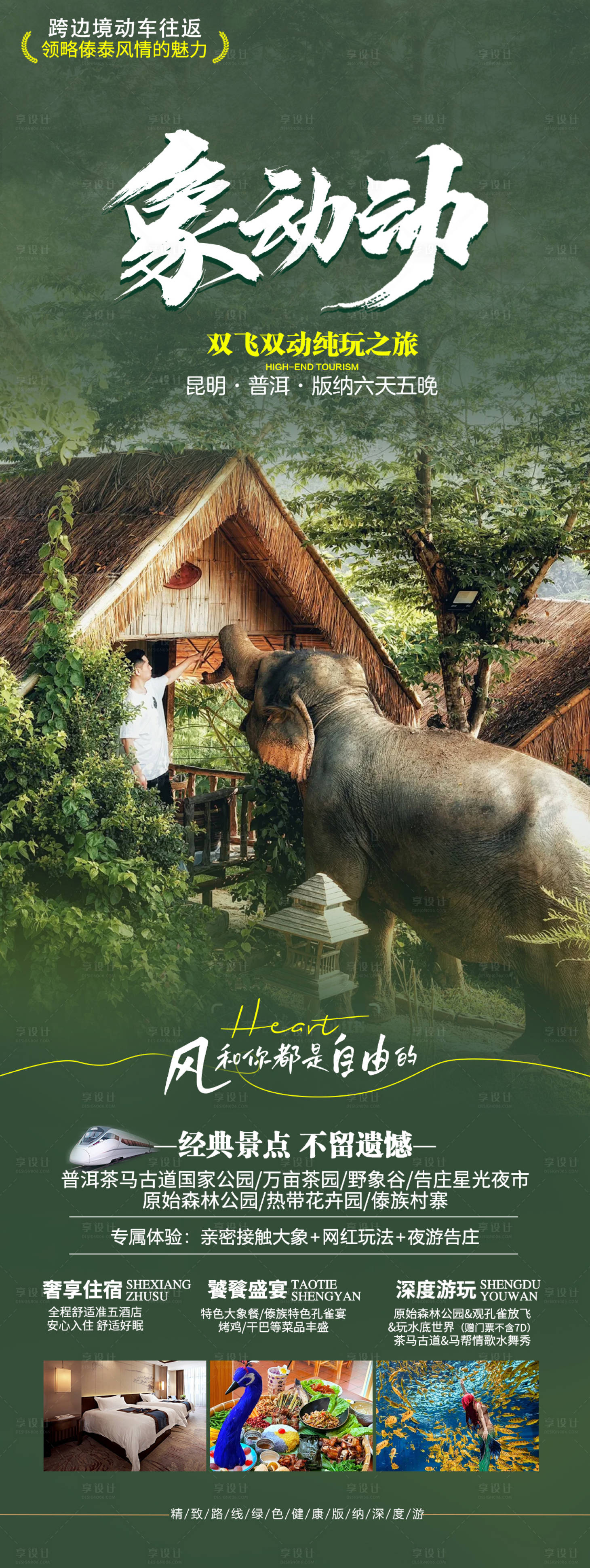 源文件下载【版纳旅游海报】编号：27870024837021913