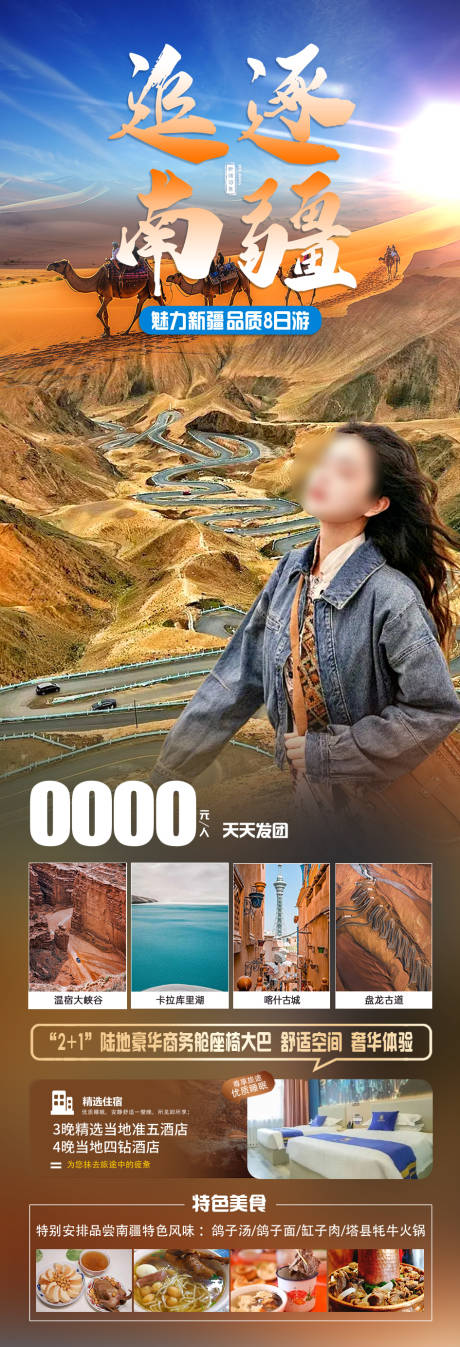 源文件下載【追逐南疆旅游海報】編號：47400024579872029