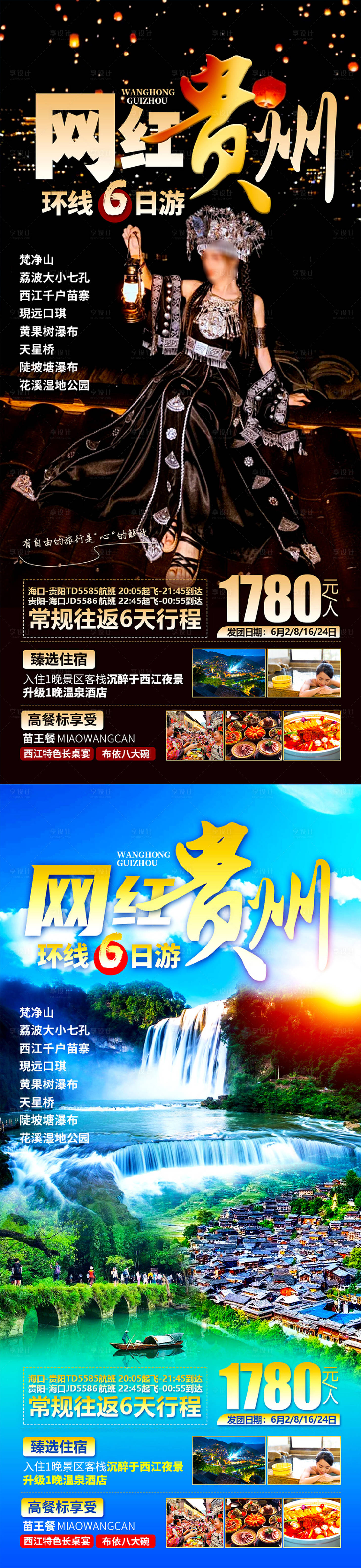 源文件下载【贵州旅游海报】编号：35160024746412859