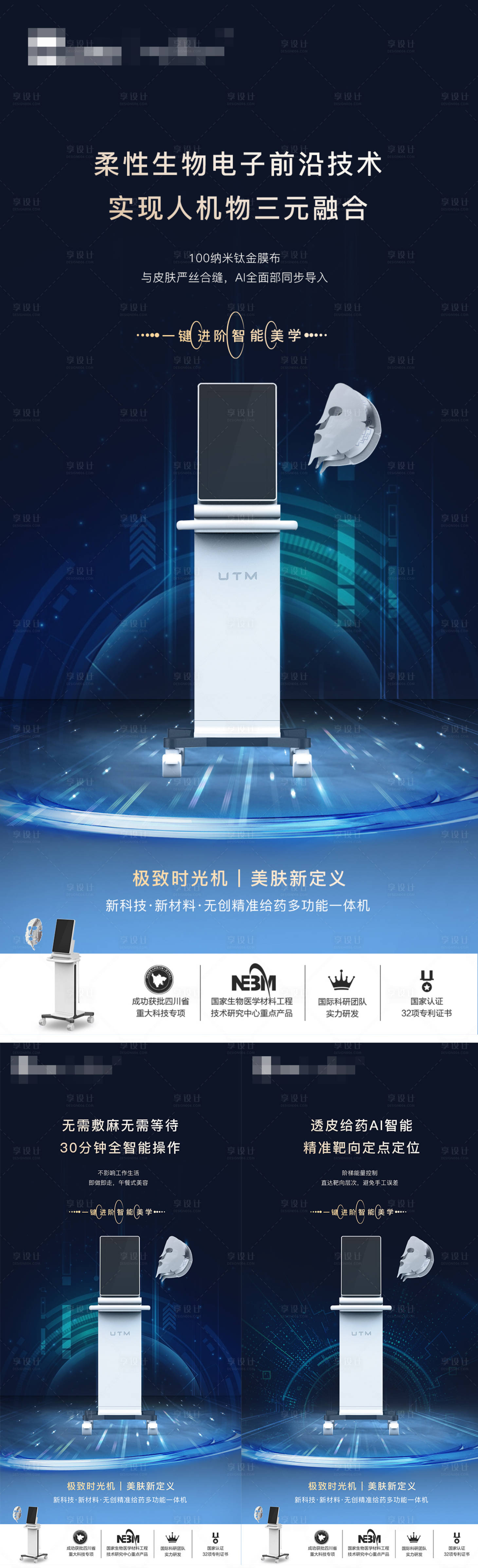 源文件下载【享设计】搜索编号：13620024473491442【医美仪器创意UTM海报】