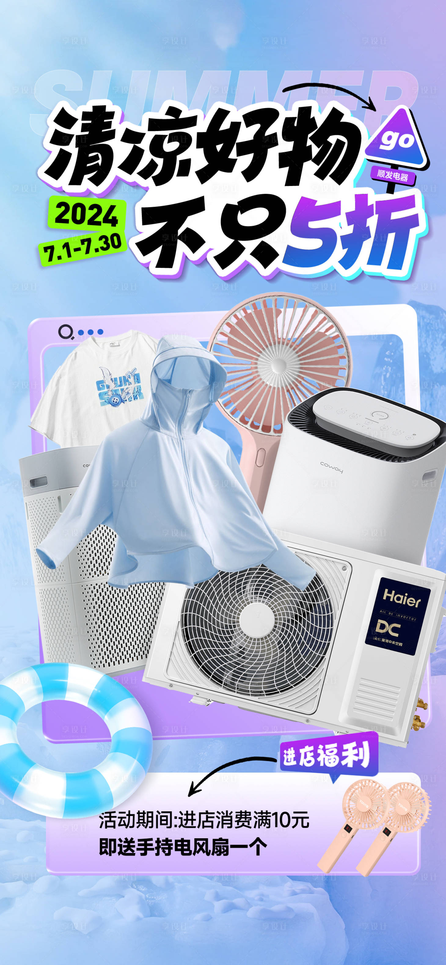 源文件下载【享设计】搜索编号：37760024686222929【夏日电器活动海报】