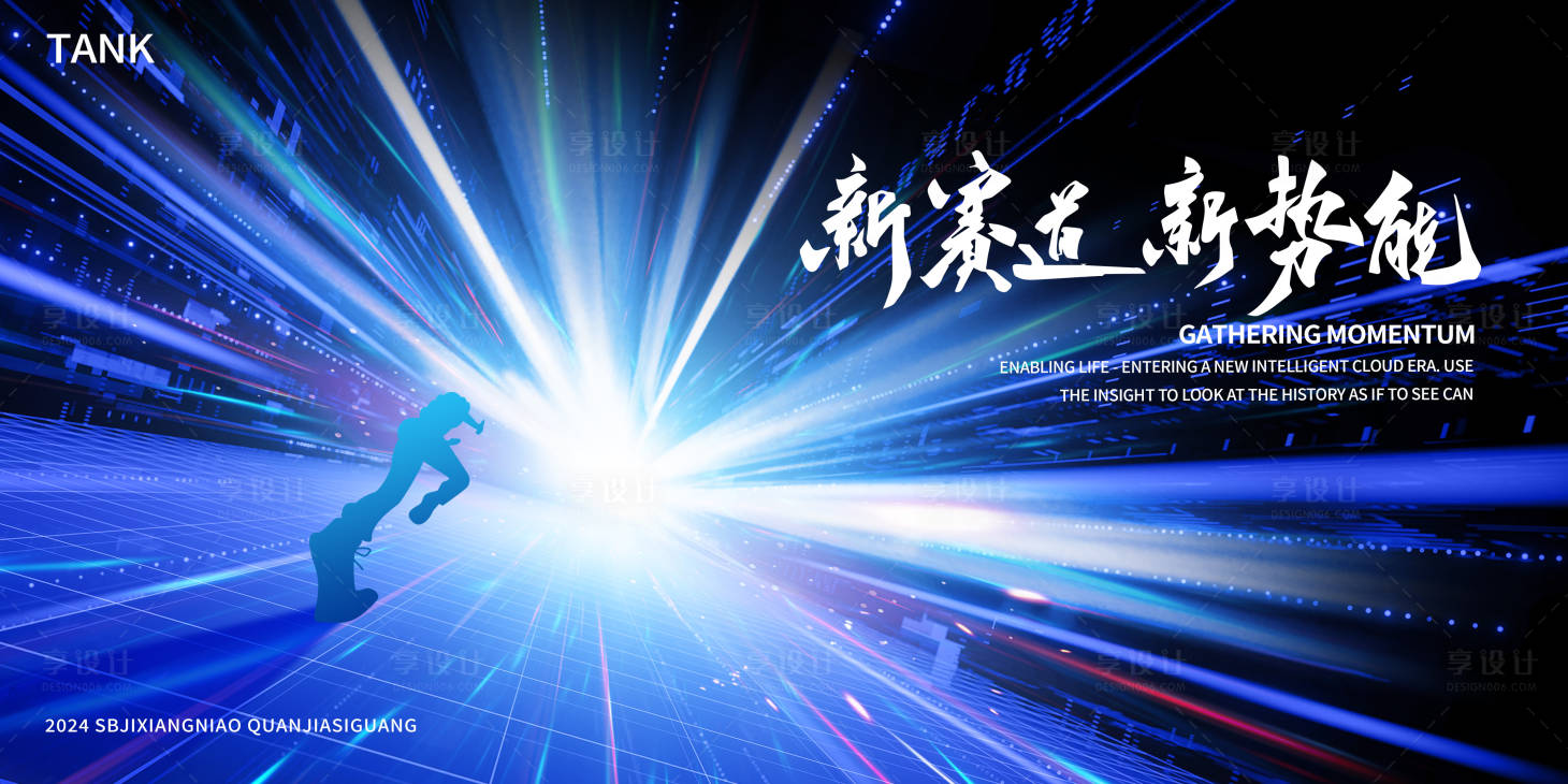 源文件下载【享设计】搜索编号：40410024609648657【科技之光赛道背景板】