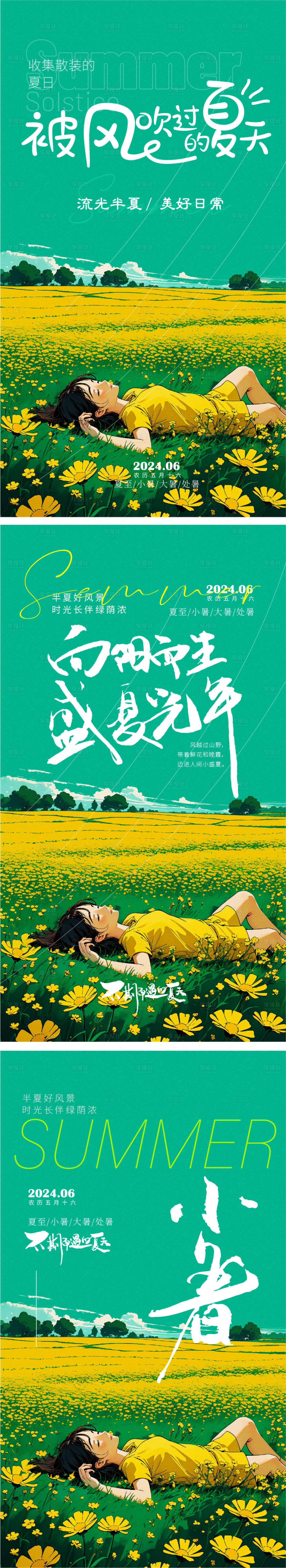源文件下載【享設計】搜索編號：72980024687191281【夏季夏天小暑節氣插畫海報】