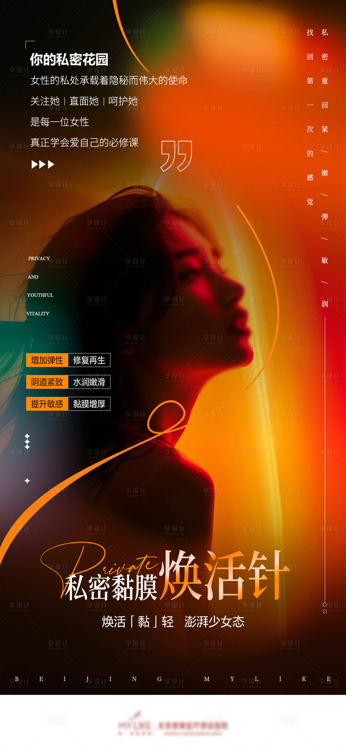 源文件下載【享設計】搜索編號：13520024337875288【醫美私密煥活針海報】
