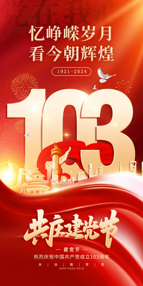 源文件下载【七—建党节庆祝建党103 】编号：48510024811145398