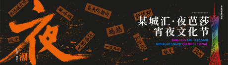 源文件下载【宵夜节城市活动展板】编号：63690024752117859