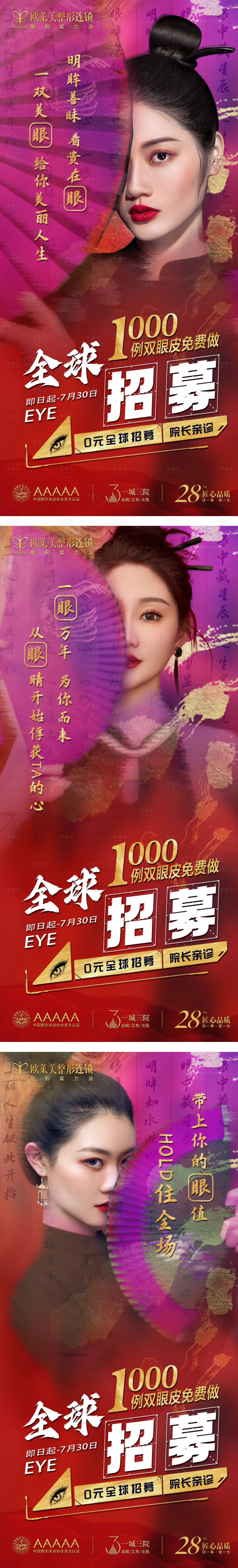 源文件下載【享設計】搜索編號：86150024778059031【醫美雙眼皮招募海報】