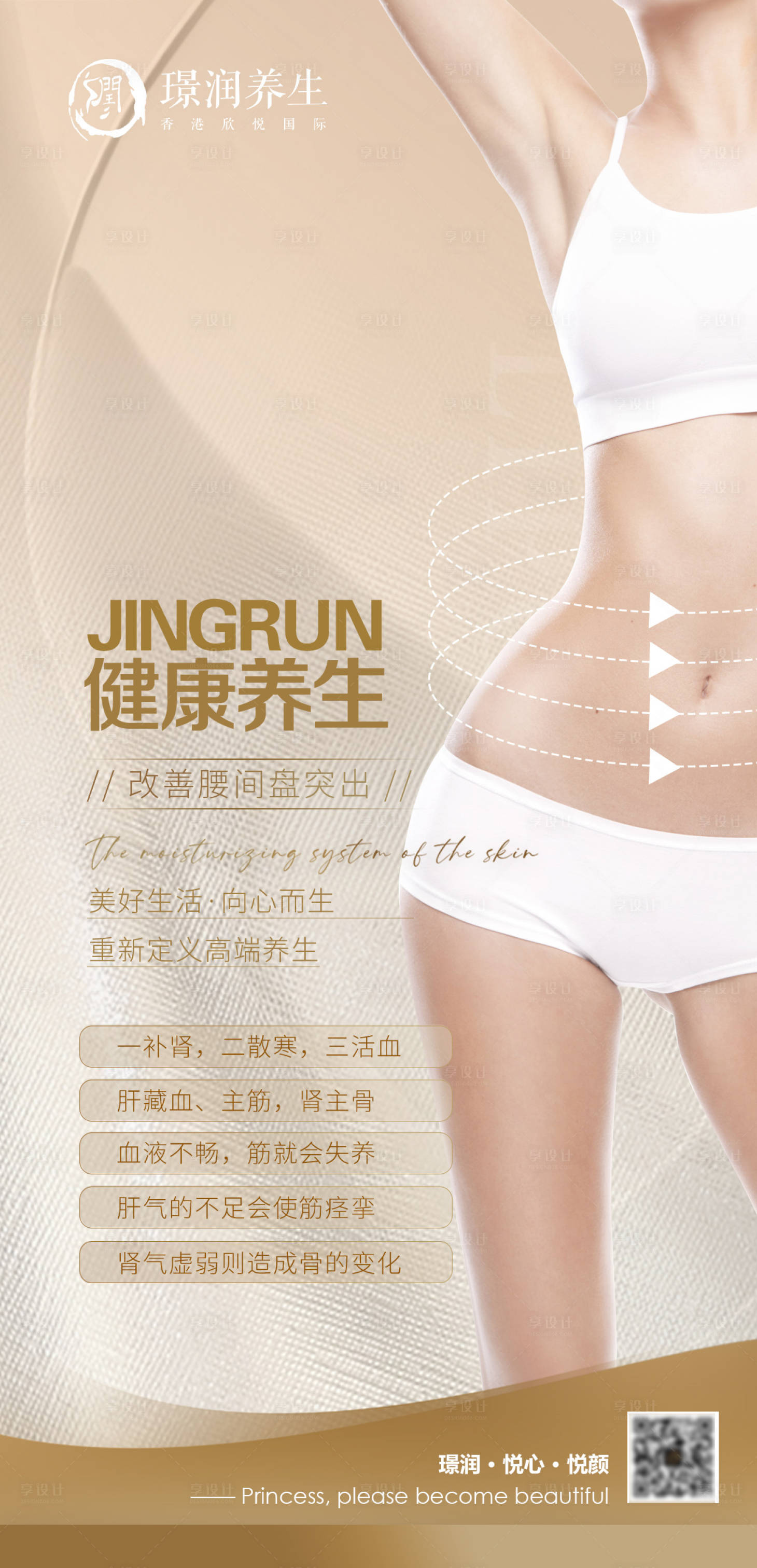 源文件下载【享设计】搜索编号：78720024516938604【医美美容院腰部健康养生海报】