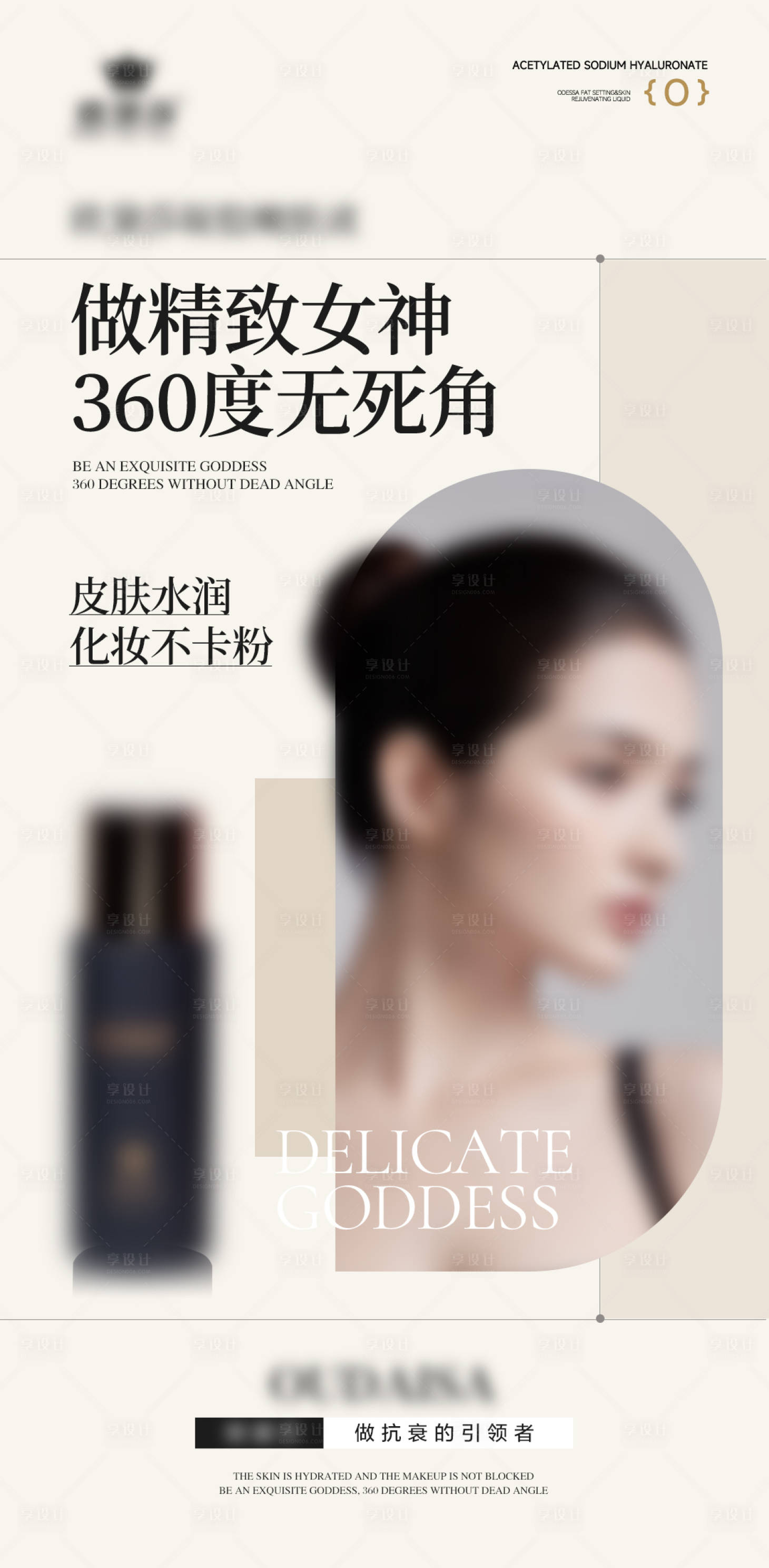 源文件下载【享设计】搜索编号：36980024366253484【护肤品产品美业海报】