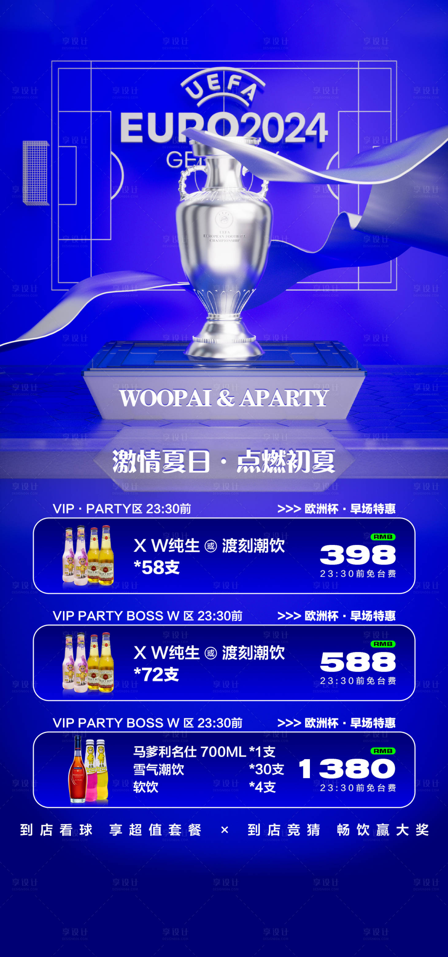 源文件下載【享設計】搜索編號：36010024645333805【2024歐洲杯早場特惠海報】