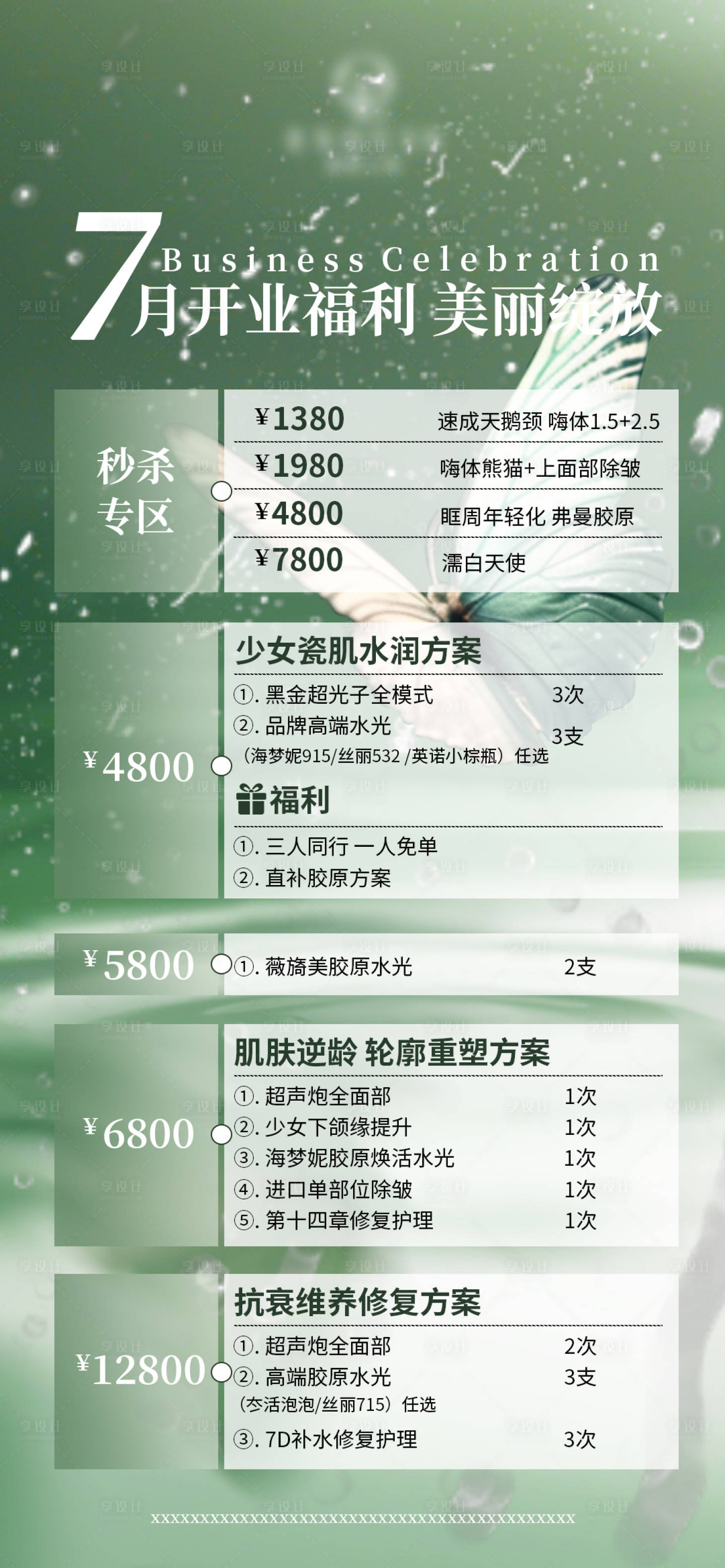 源文件下載【享設計】搜索編號：53750024541596889【醫美開業福利海報】