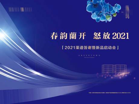 源文件下载【享设计】搜索编号：76120024420311620【地产新品启动会活动背景板】