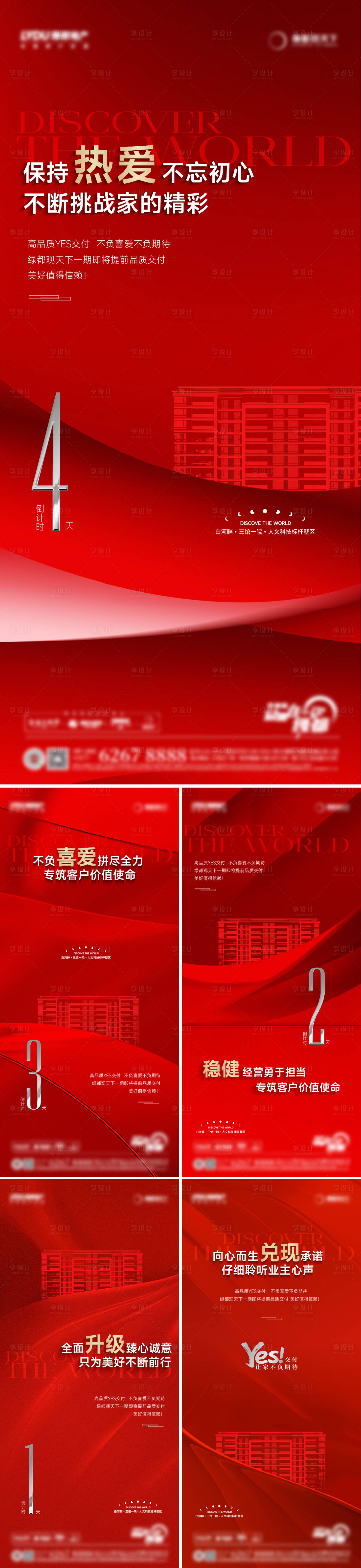 源文件下載【享設(shè)計(jì)】搜索編號(hào)：74160024783428115【地產(chǎn)交付倒計(jì)時(shí)海報(bào)】