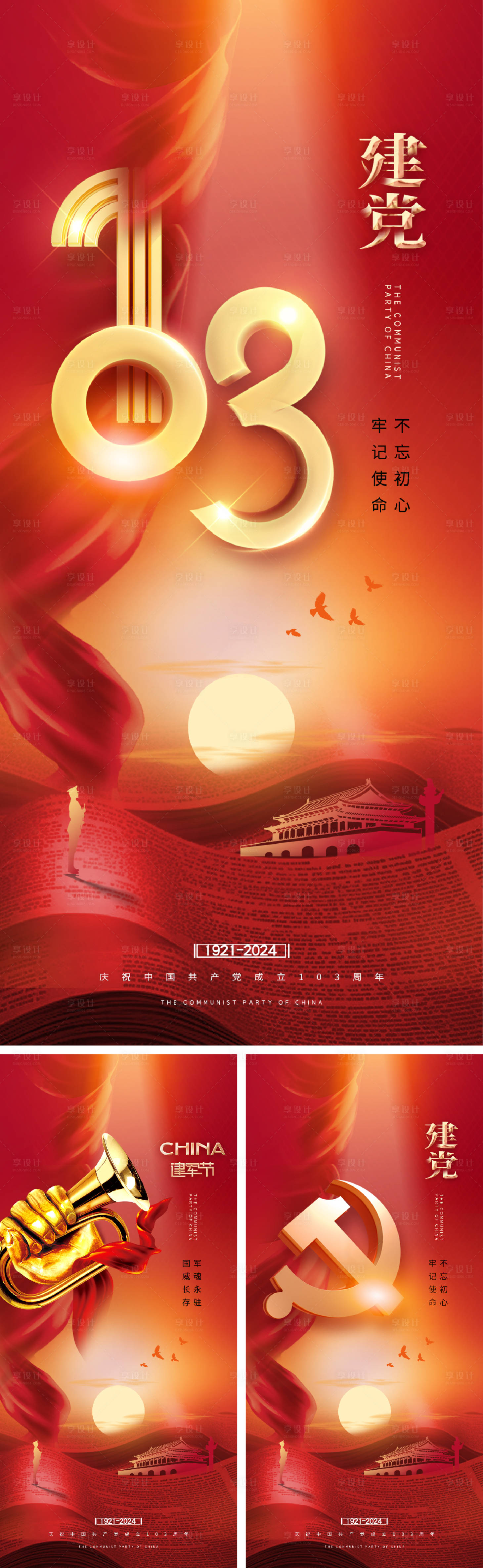 源文件下載【享設(shè)計(jì)】搜索編號(hào)：96350024363687228【建黨節(jié)建軍節(jié)系列海報(bào)】