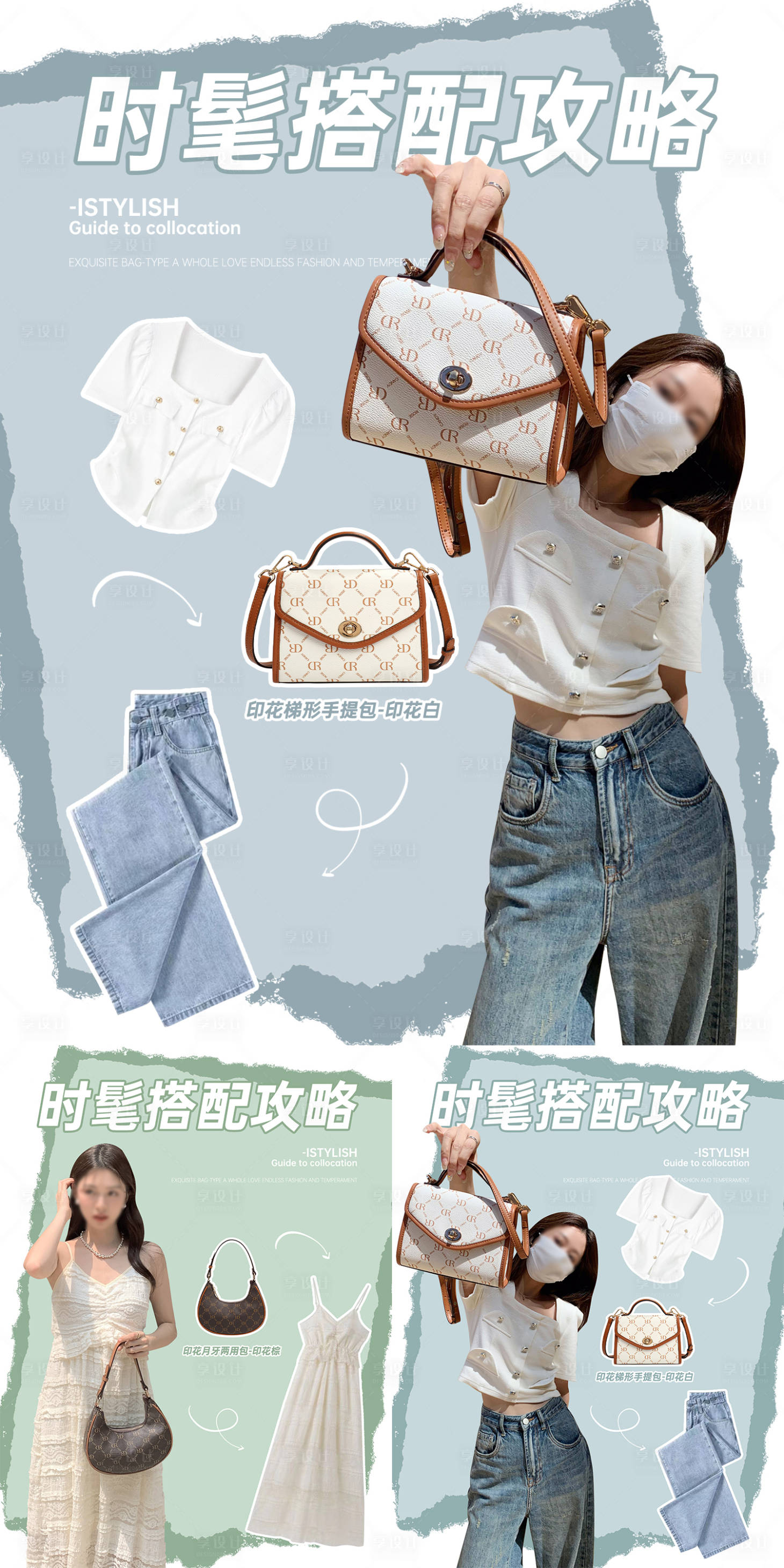 源文件下载【享设计】搜索编号：22610024351778167【女包夏季时尚搭配攻略海报】