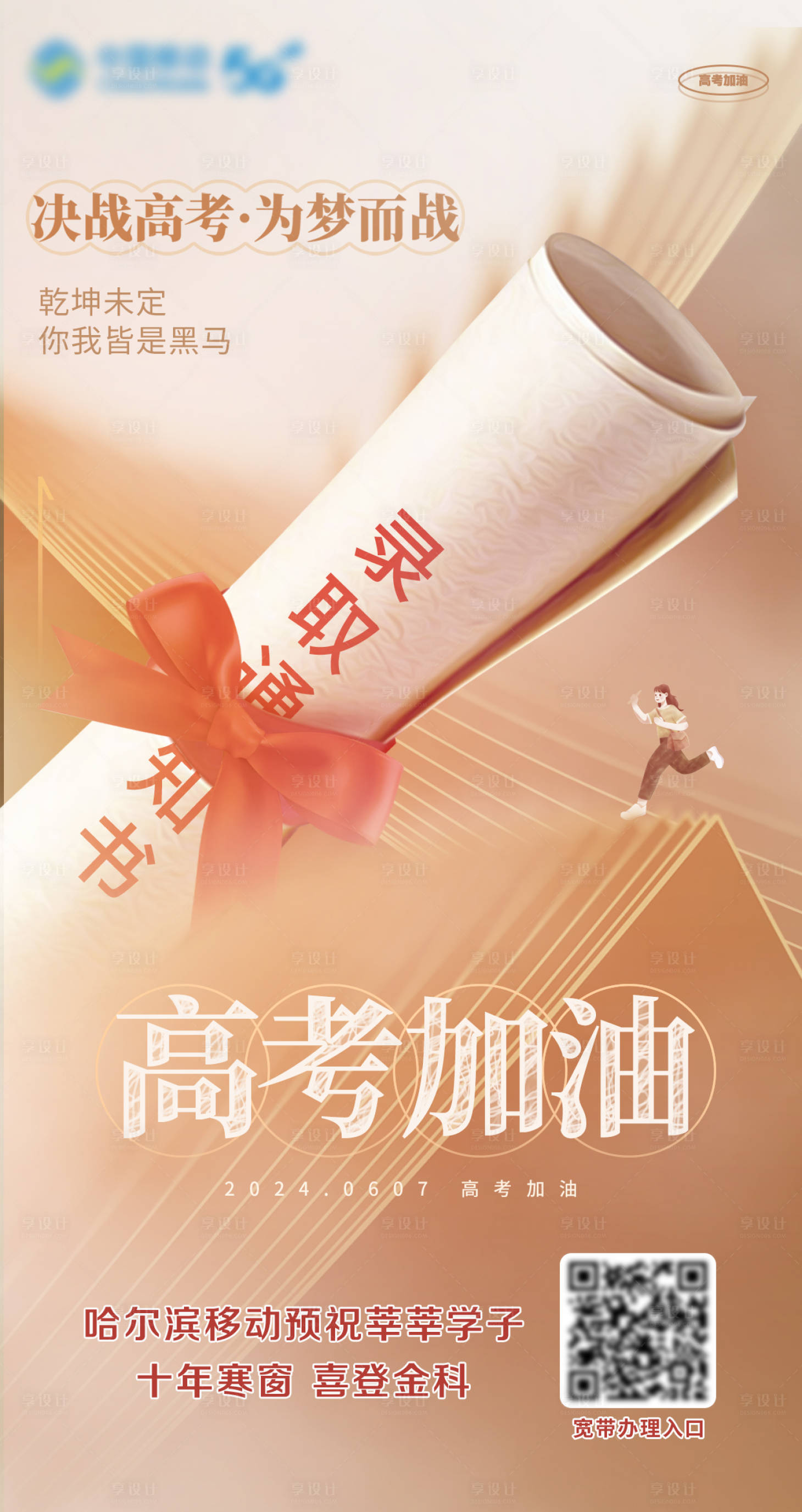 源文件下载【享设计】搜索编号：88980024365336120【高考加油录取通知海报】