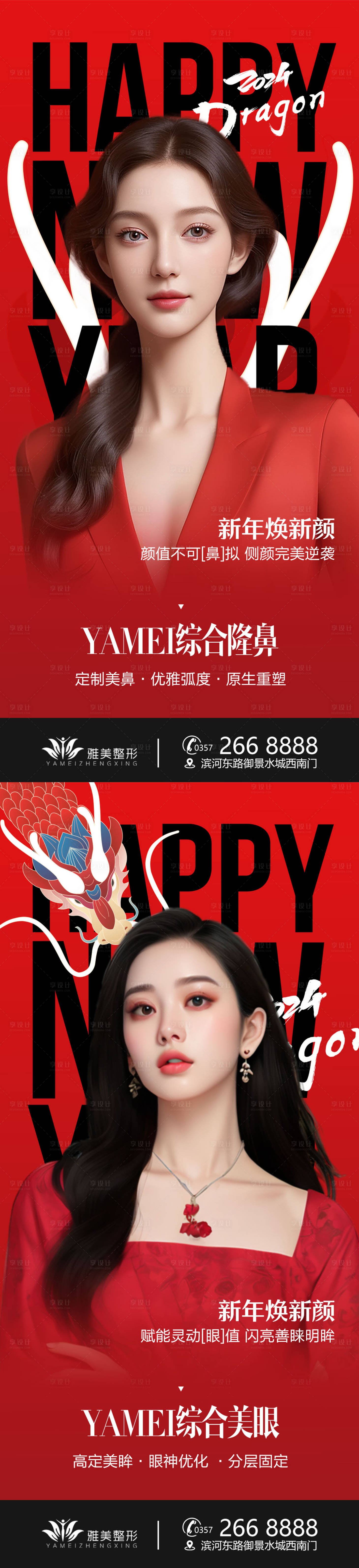源文件下載【享設計】搜索編號：71310024858946333【醫(yī)美隆鼻綜合美眼新年醫(yī)美海報】