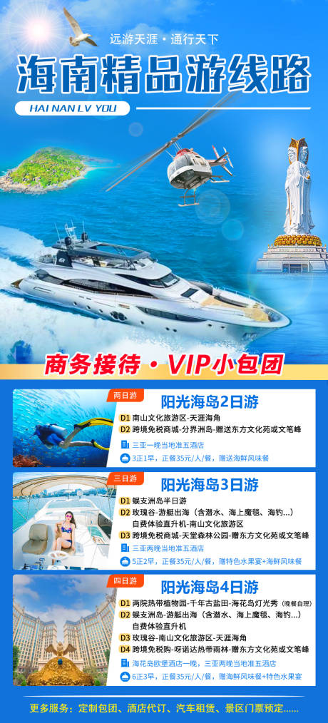 源文件下载【海南精品有线路海报】编号：70410024539912844