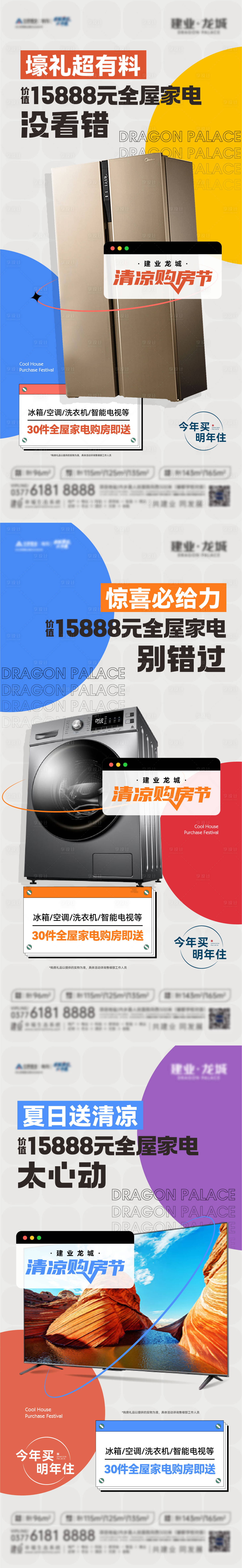 源文件下载【享设计】搜索编号：88320024444419736【送家电活动系列海报】
