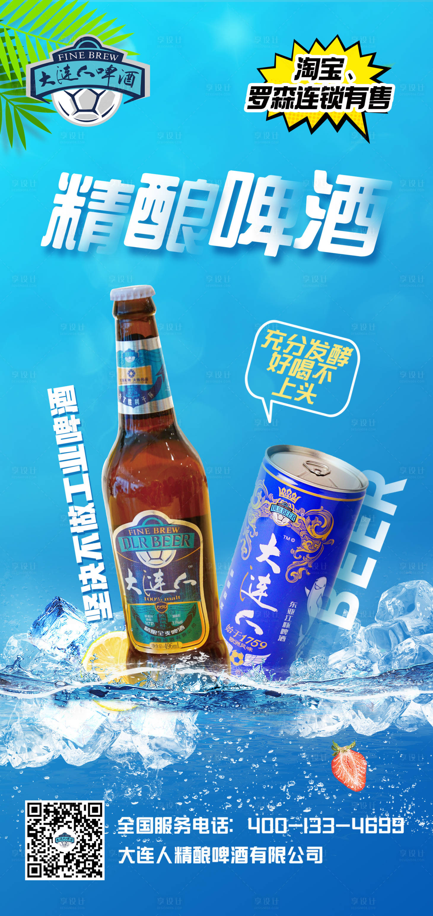 源文件下载【享设计】搜索编号：52110024573172617【大连人精酿啤酒】