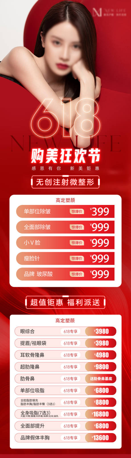 源文件下載【享設計】搜索編號：41540024303765526【醫美大促618促銷活動海報】