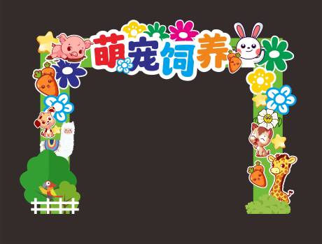 源文件下載【享設計】搜索編號：54500024806774301【寵物飼養(yǎng)活動拱門】