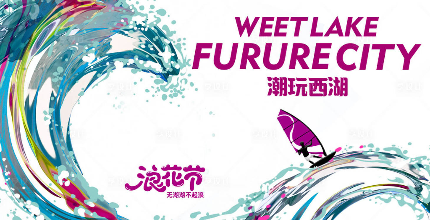 源文件下載【享設(shè)計(jì)】搜索編號(hào)：62180024548457823【浪花節(jié)活動(dòng)背景板】