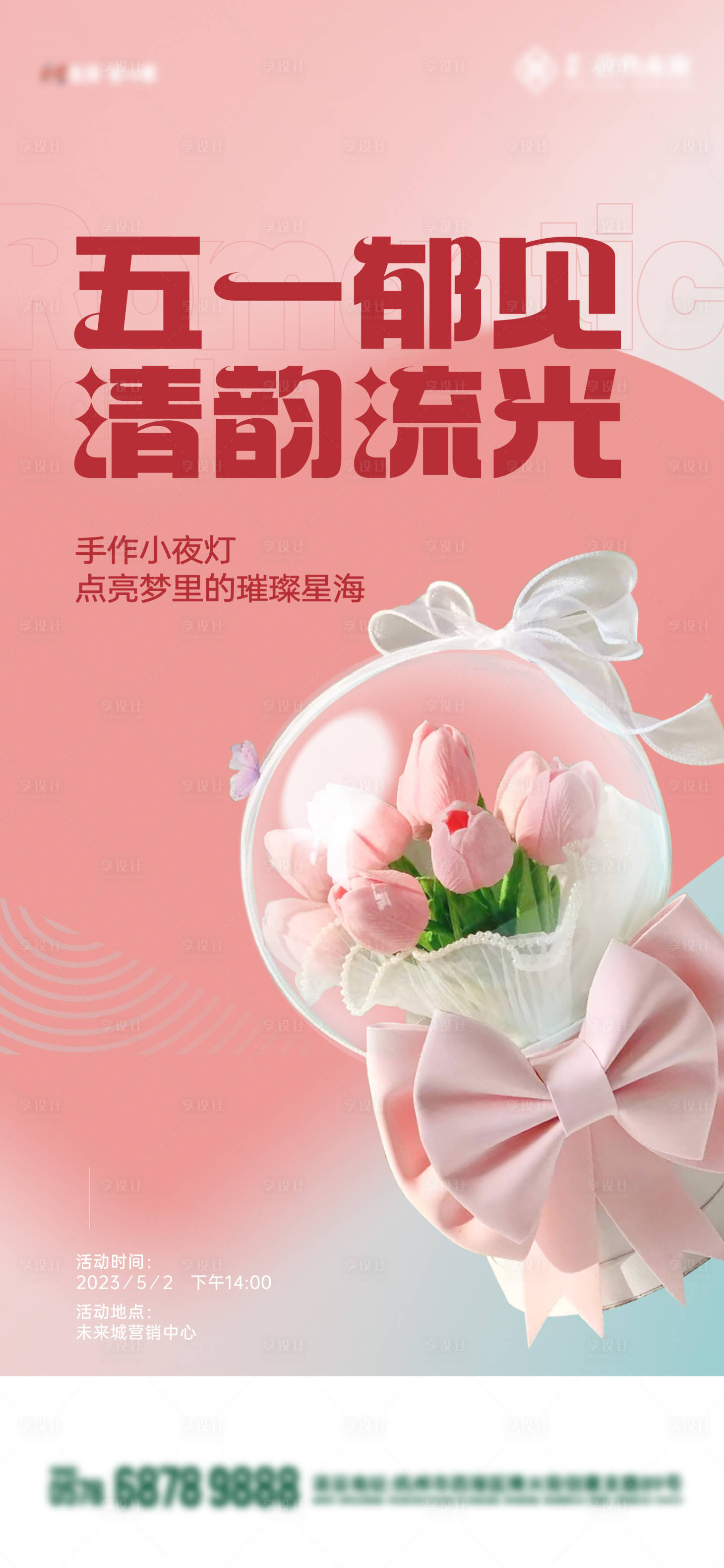 源文件下载【手作小夜灯活动海报】编号：33350024324697063