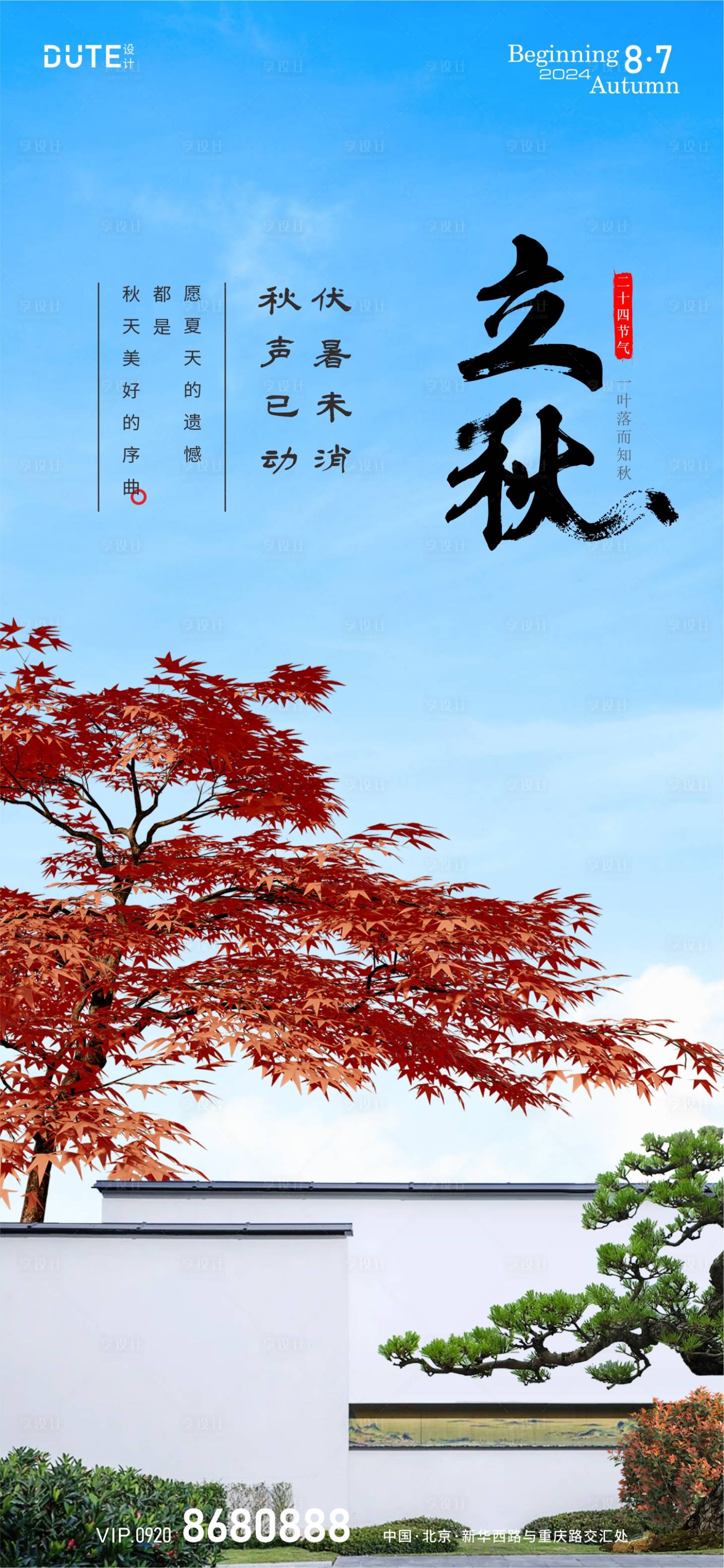 源文件下载【享设计】搜索编号：12350024306126261【立秋海报】