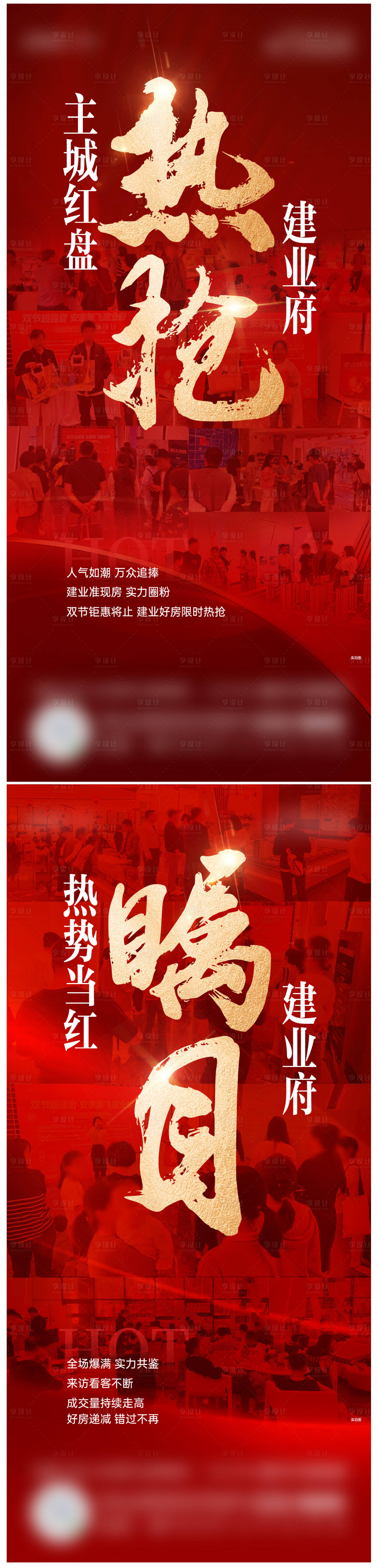 源文件下载【地产项目热销海报】编号：61710024460062519