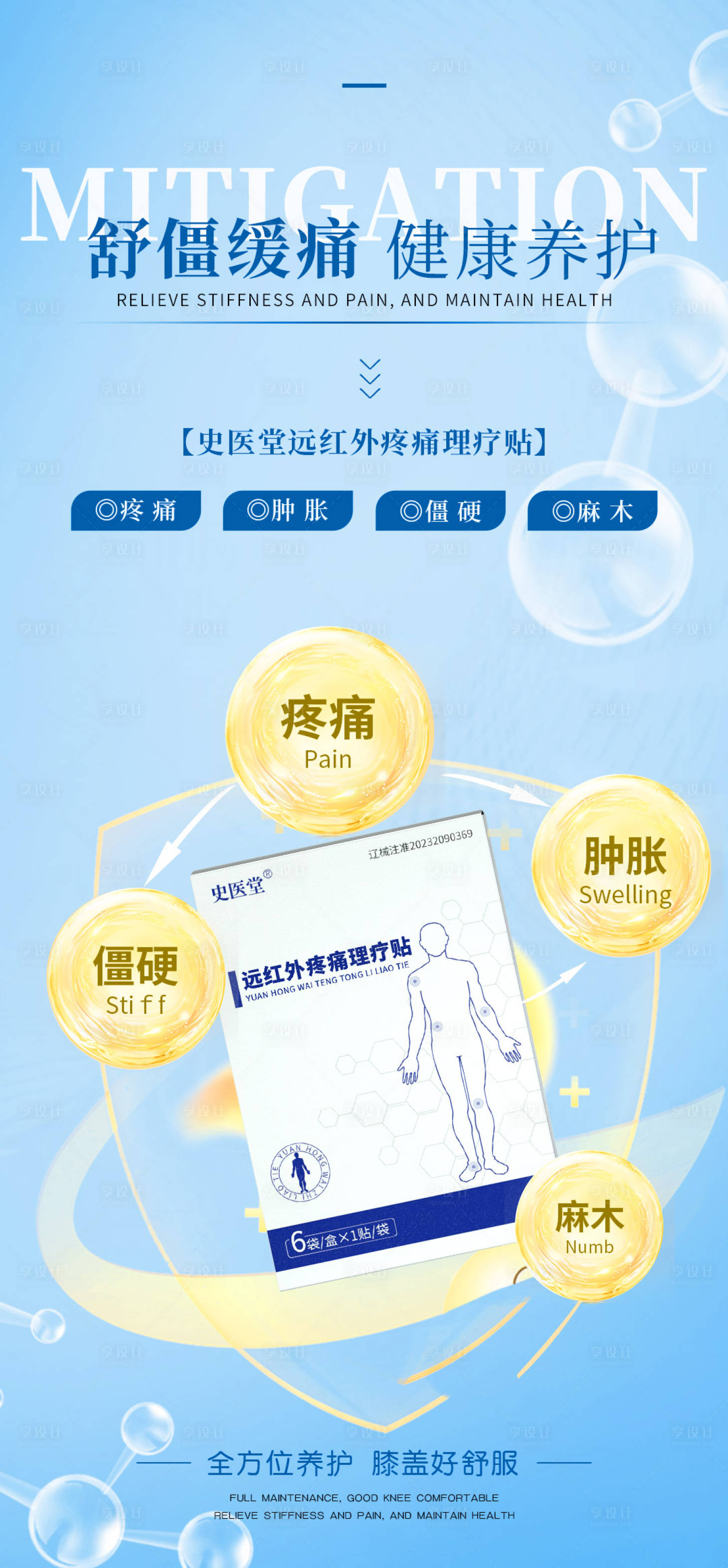 源文件下载【享设计】搜索编号：59180024606403977【止痛贴宣传海报】