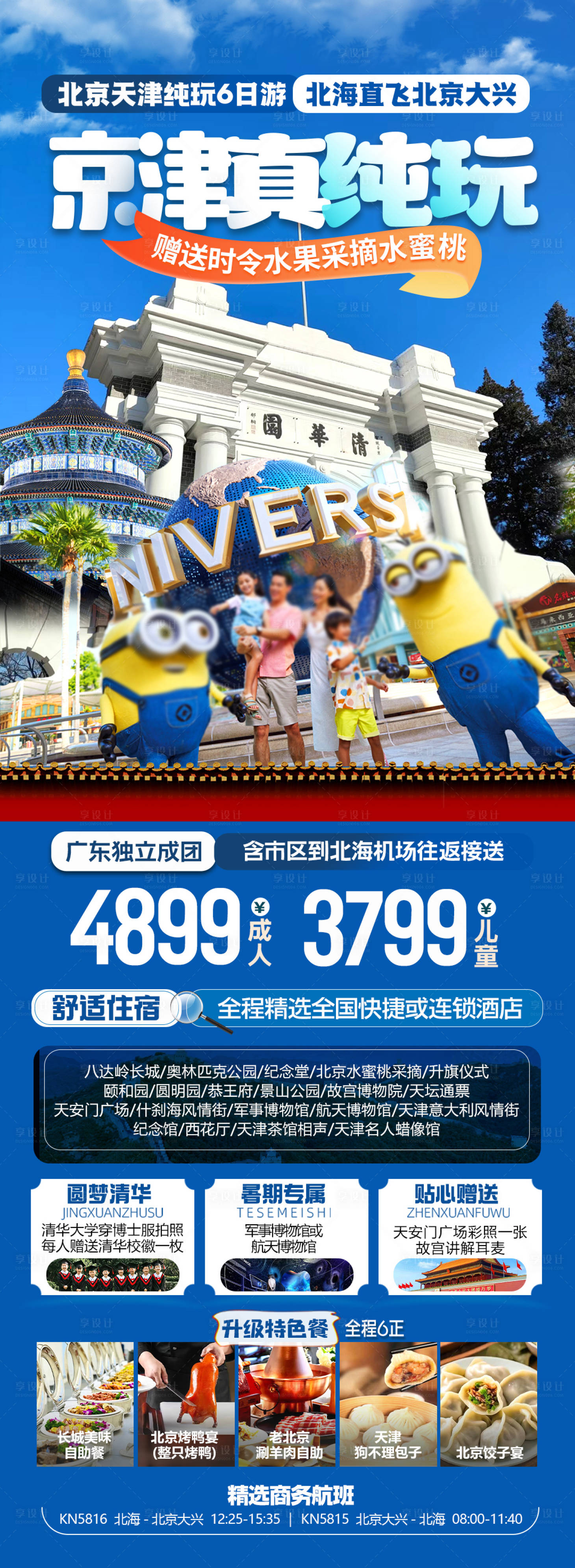 源文件下載【享設計】搜索編號：46430024589703848【北京親子夏令營環(huán)球影城旅游海報】