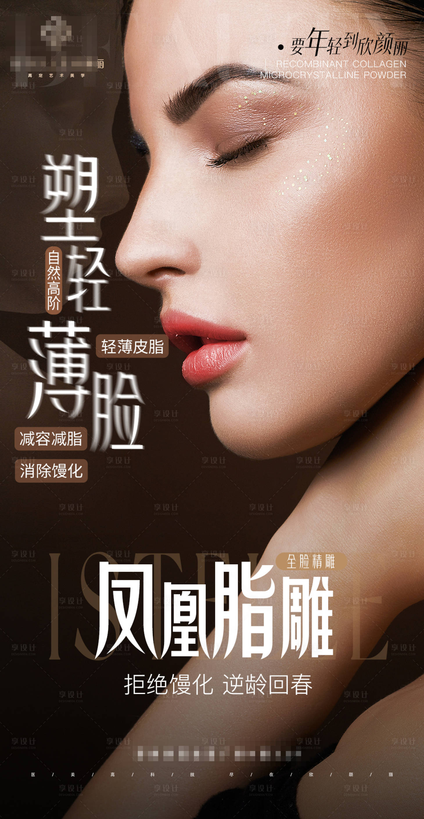 源文件下載【逆齡全臉抗衰海報】編號：93460024428747312
