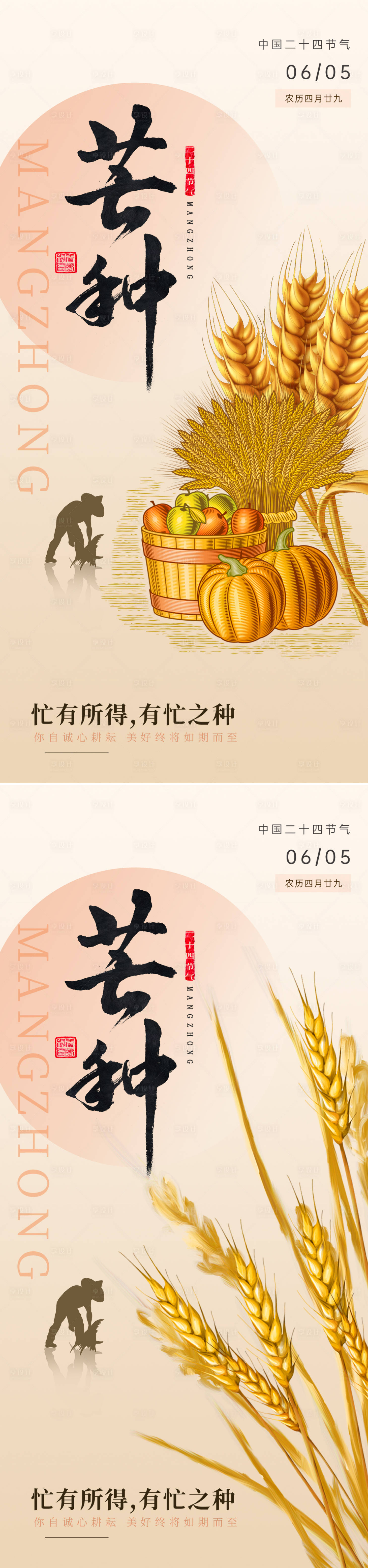 源文件下載【享設計】搜索編號：93220024324263212【芒種節氣系列海報】