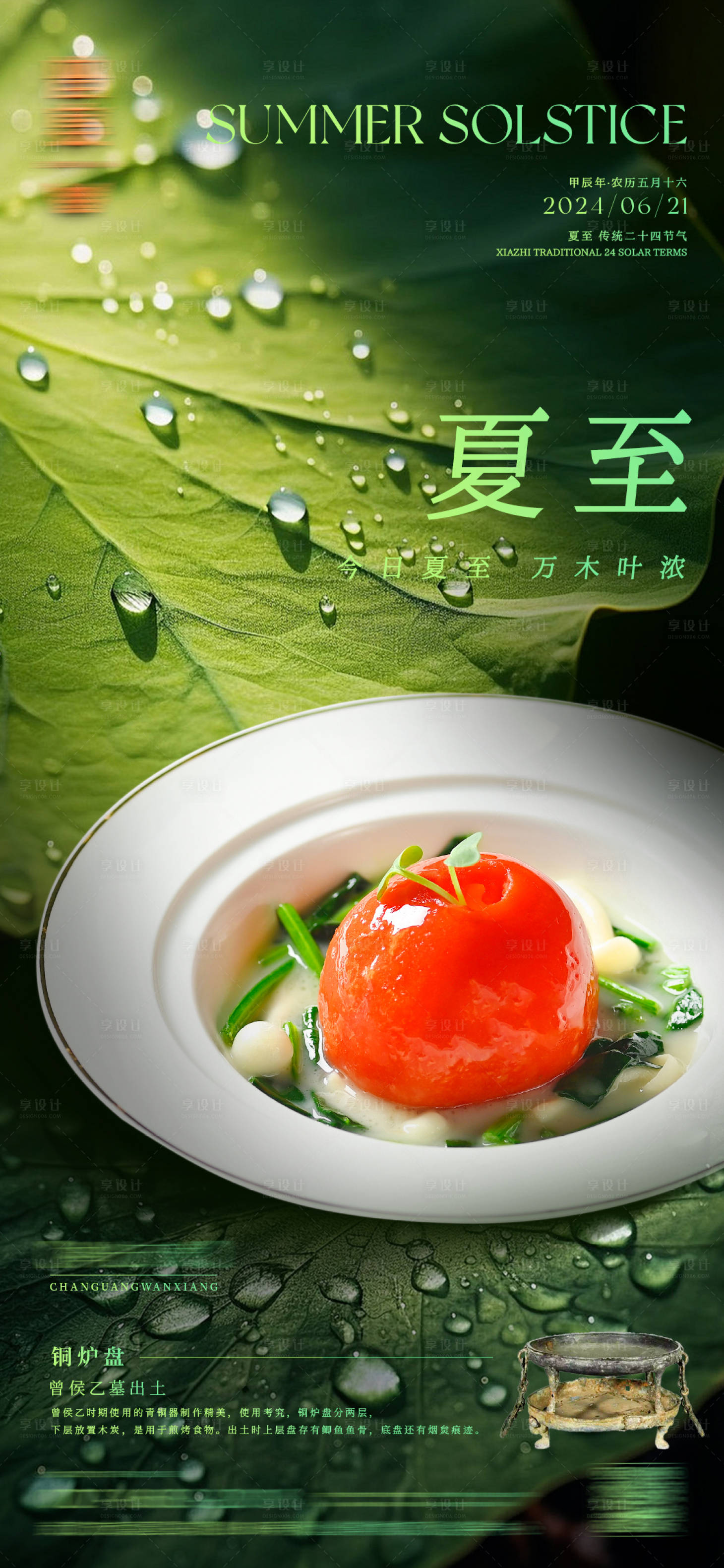 源文件下載【享設計】搜索編號：57850024729379912【夏至節氣海報】