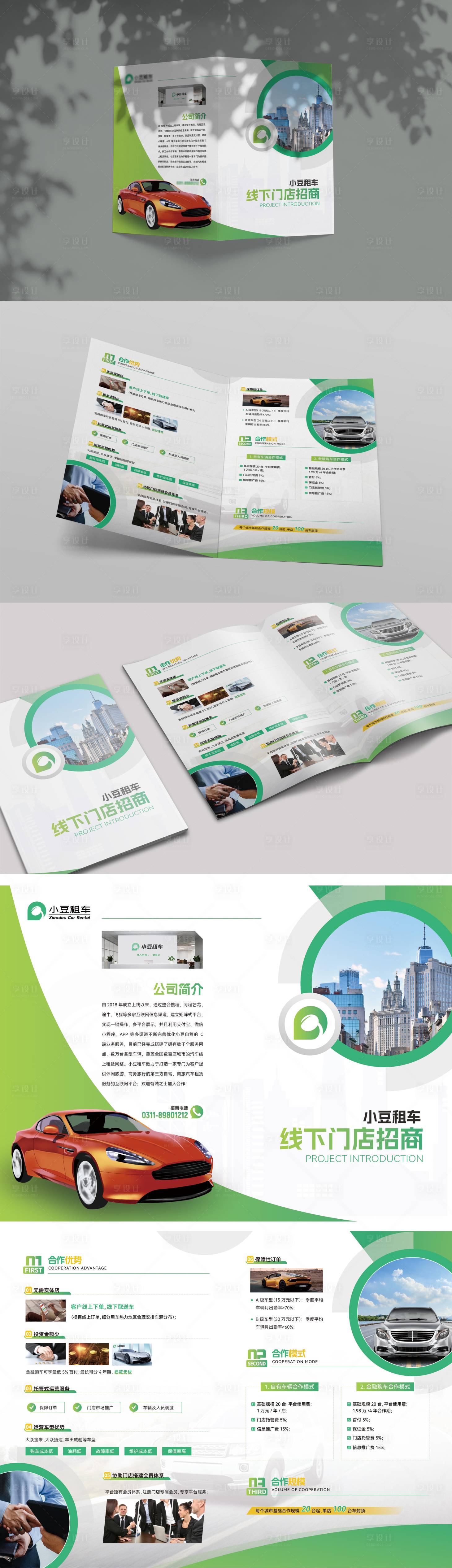 源文件下载【租车招商产品介绍二折页】编号：50130024483369919