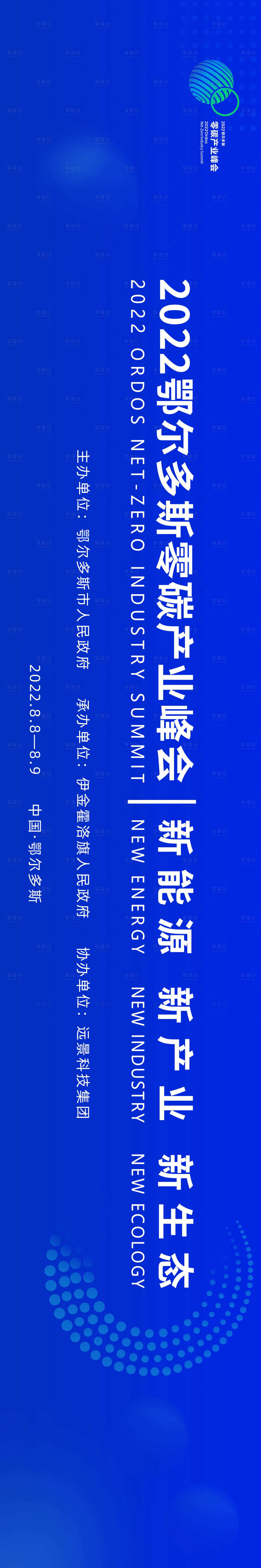 源文件下載【享設(shè)計(jì)】搜索編號：79620024752714472【鄂爾多斯零碳產(chǎn)業(yè)峰會(huì)】