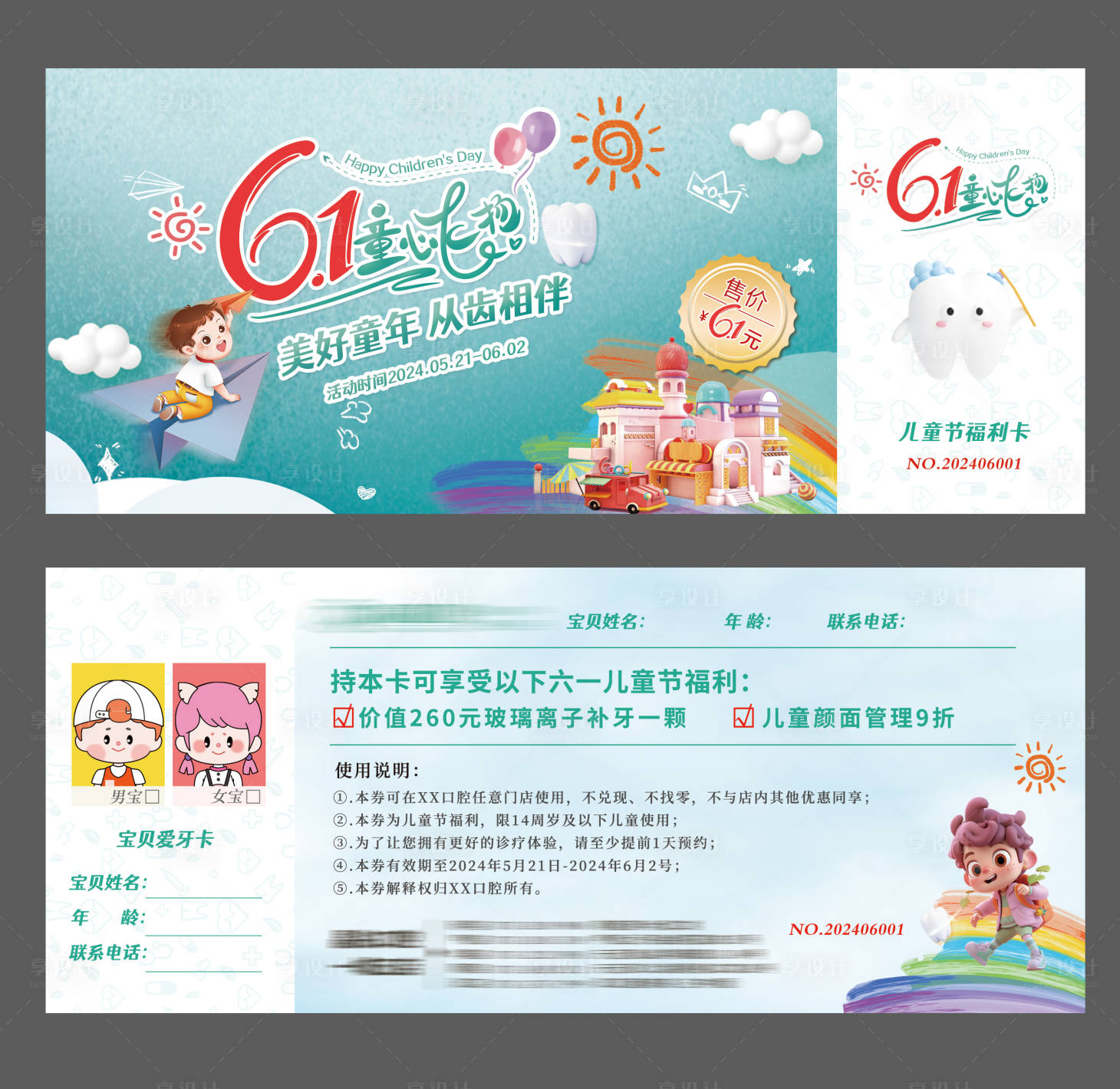 源文件下載【享設計】搜索編號：45020024371082769【口腔兒童節福利卡券】