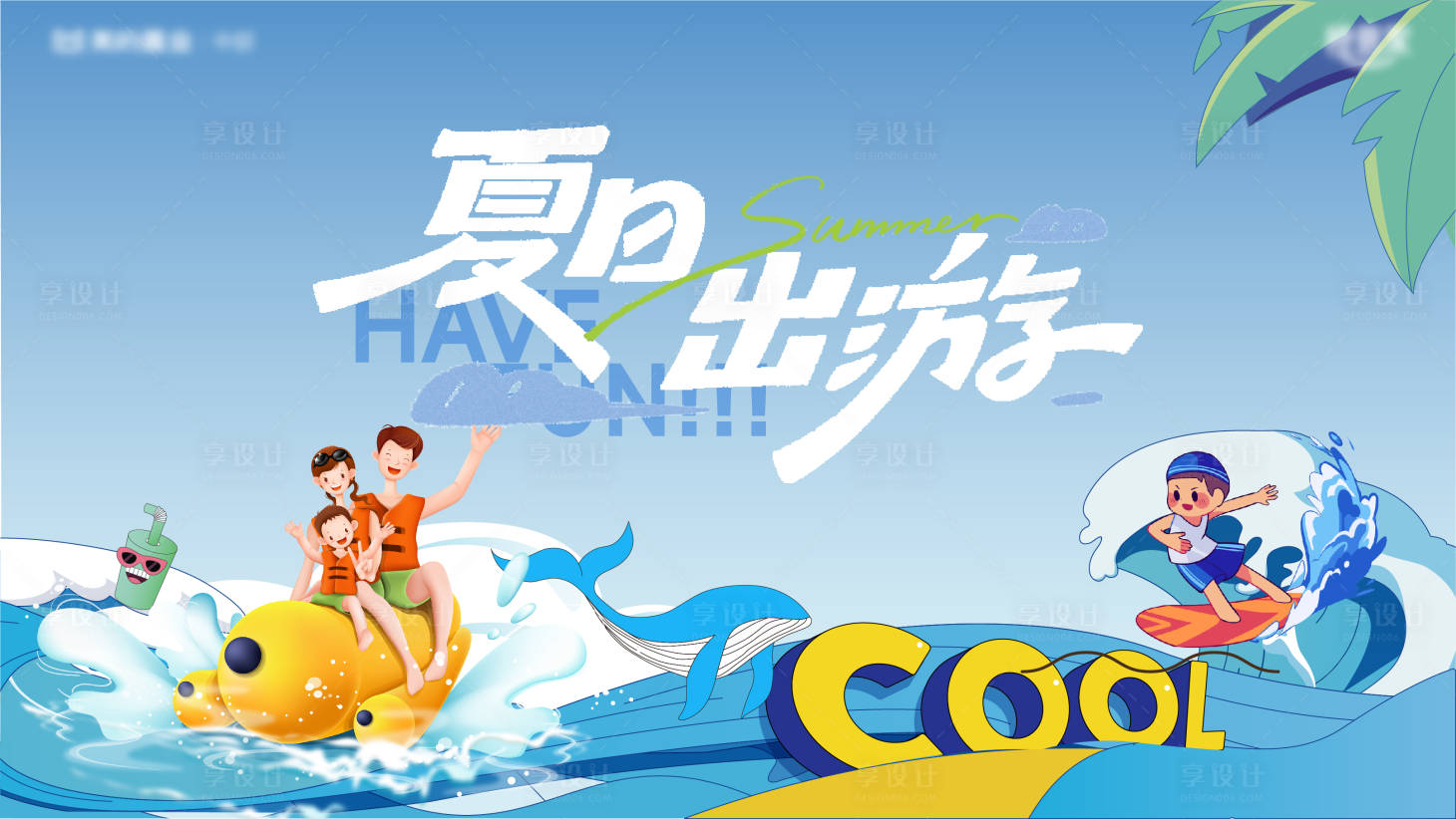 源文件下载【享设计】搜索编号：92620024687862195【夏天清凉一夏主背景主画面】