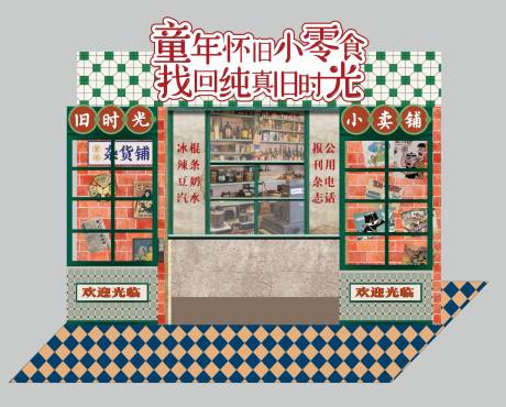 源文件下载【童年旧时光美陈】编号：61530024596266007