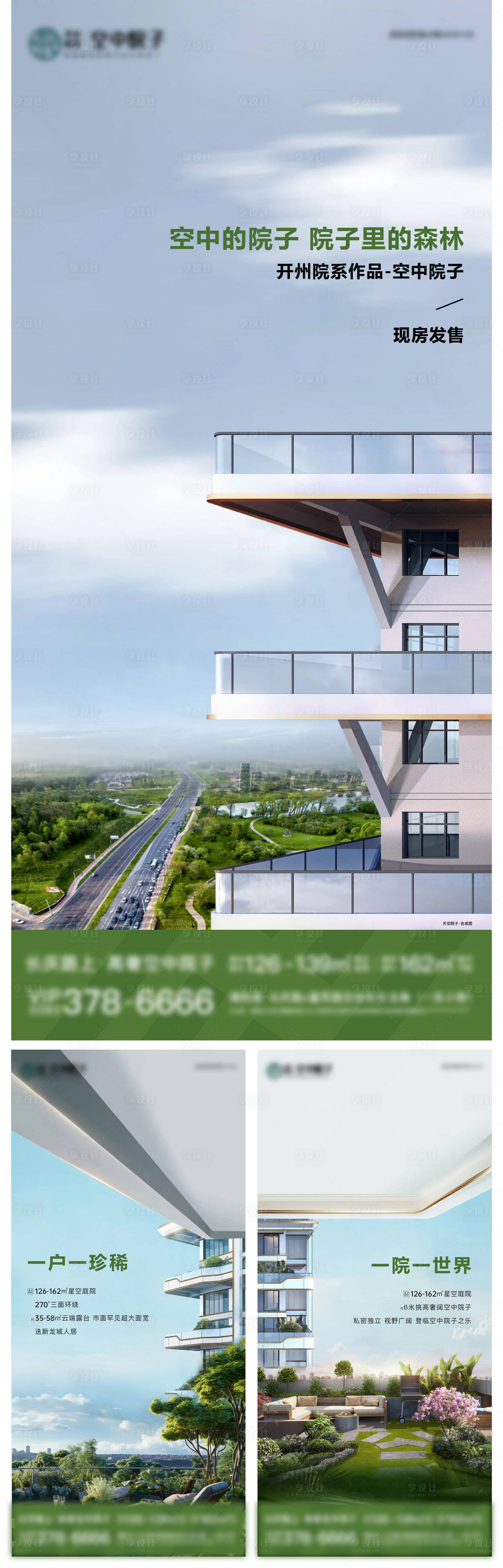 源文件下載【享設(shè)計(jì)】搜索編號(hào)：58450024861927128【空中院子系列海報(bào)】