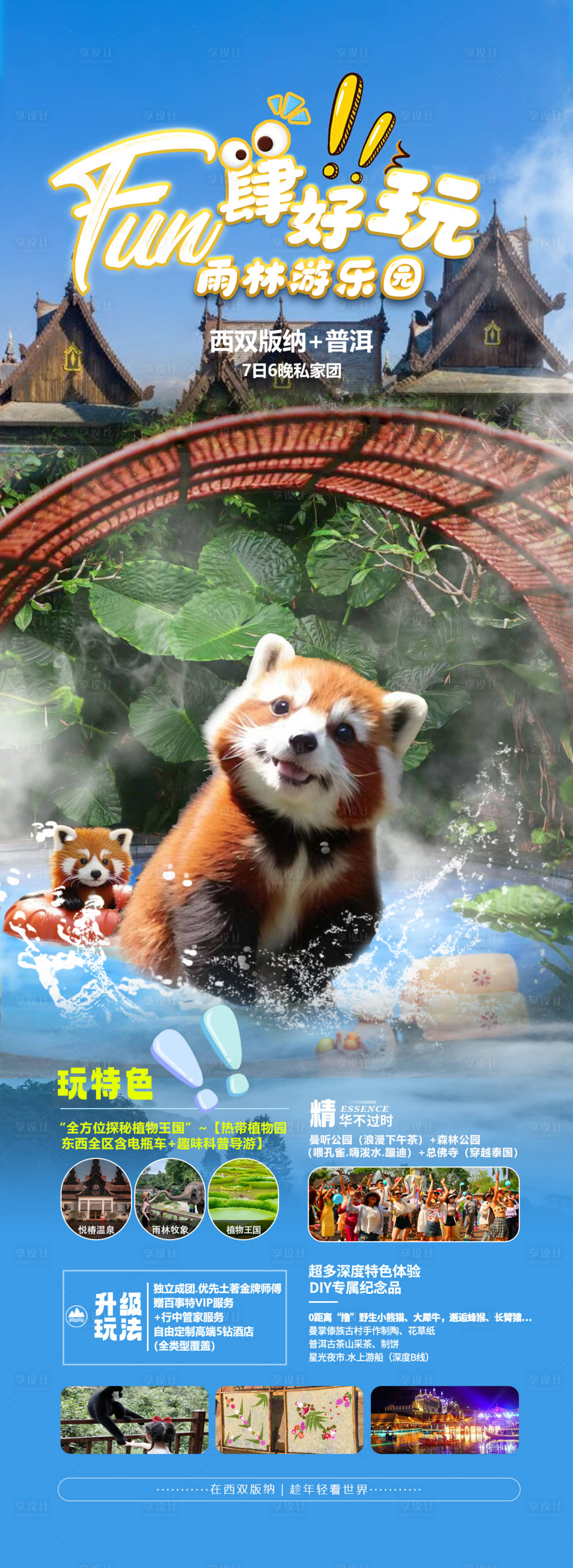 源文件下載【享設計】搜索編號：67560024672499256【西雙版納旅游海報】