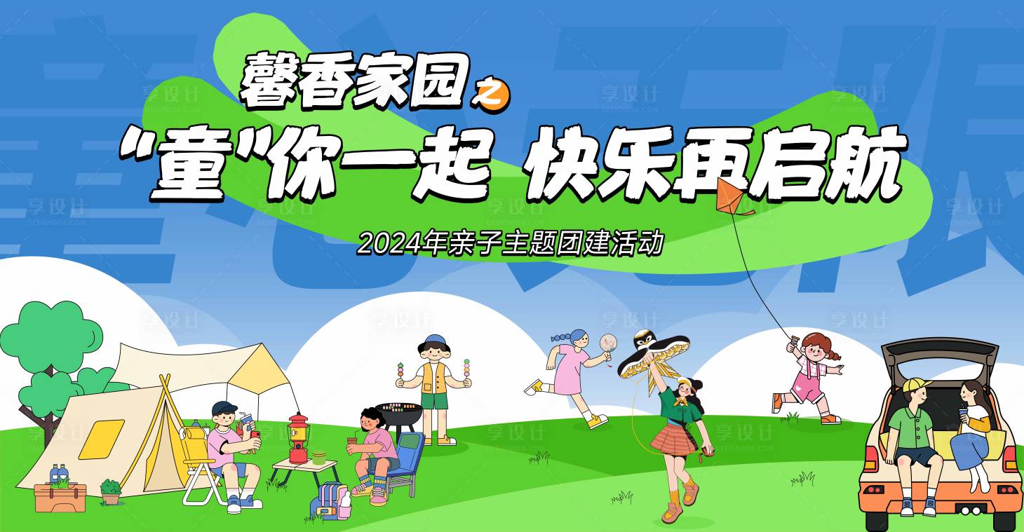 源文件下載【享設計】搜索編號：19620024508368479【親子戶外活動主題背景板】