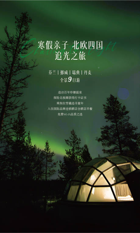 源文件下載【歐洲極光旅游海報】編號：43930024457343836