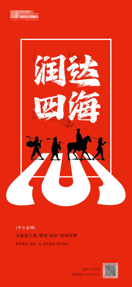 源文件下载【地产广告招聘单图】编号：89210024364498035