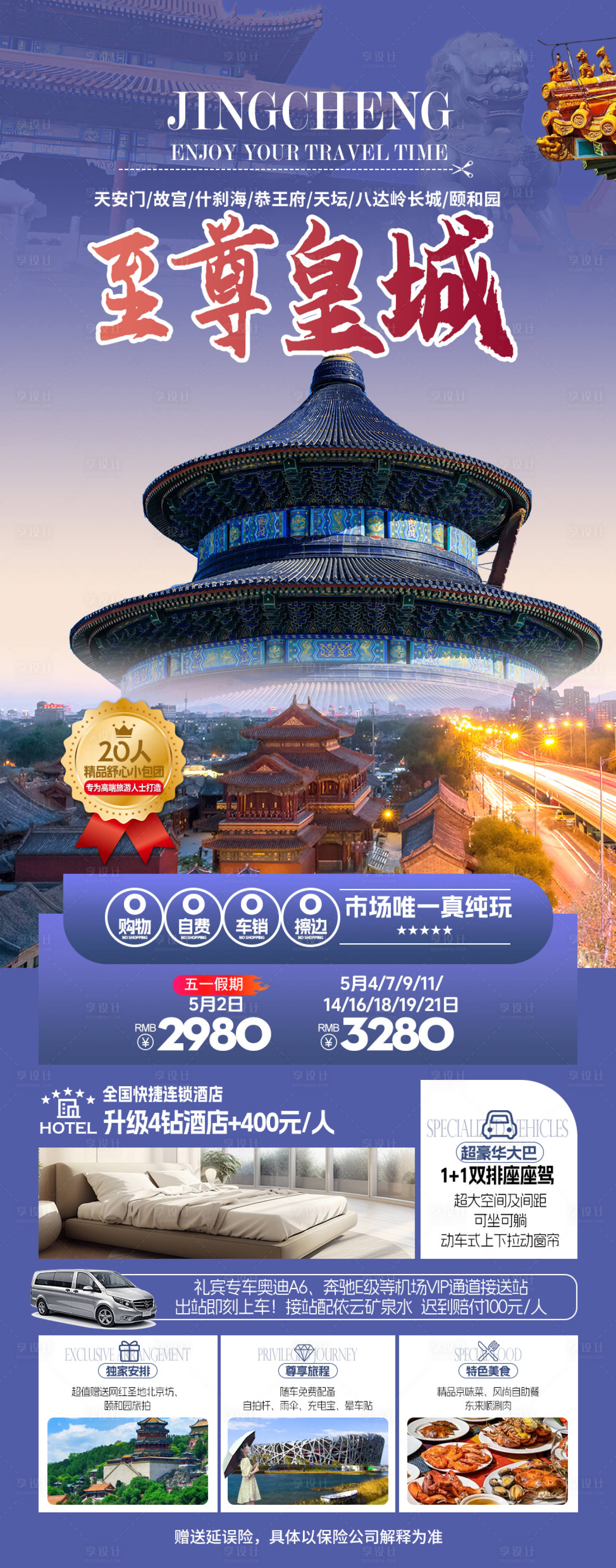 源文件下載【享設計】搜索編號：48910024288496367【至尊皇城旅游海報】