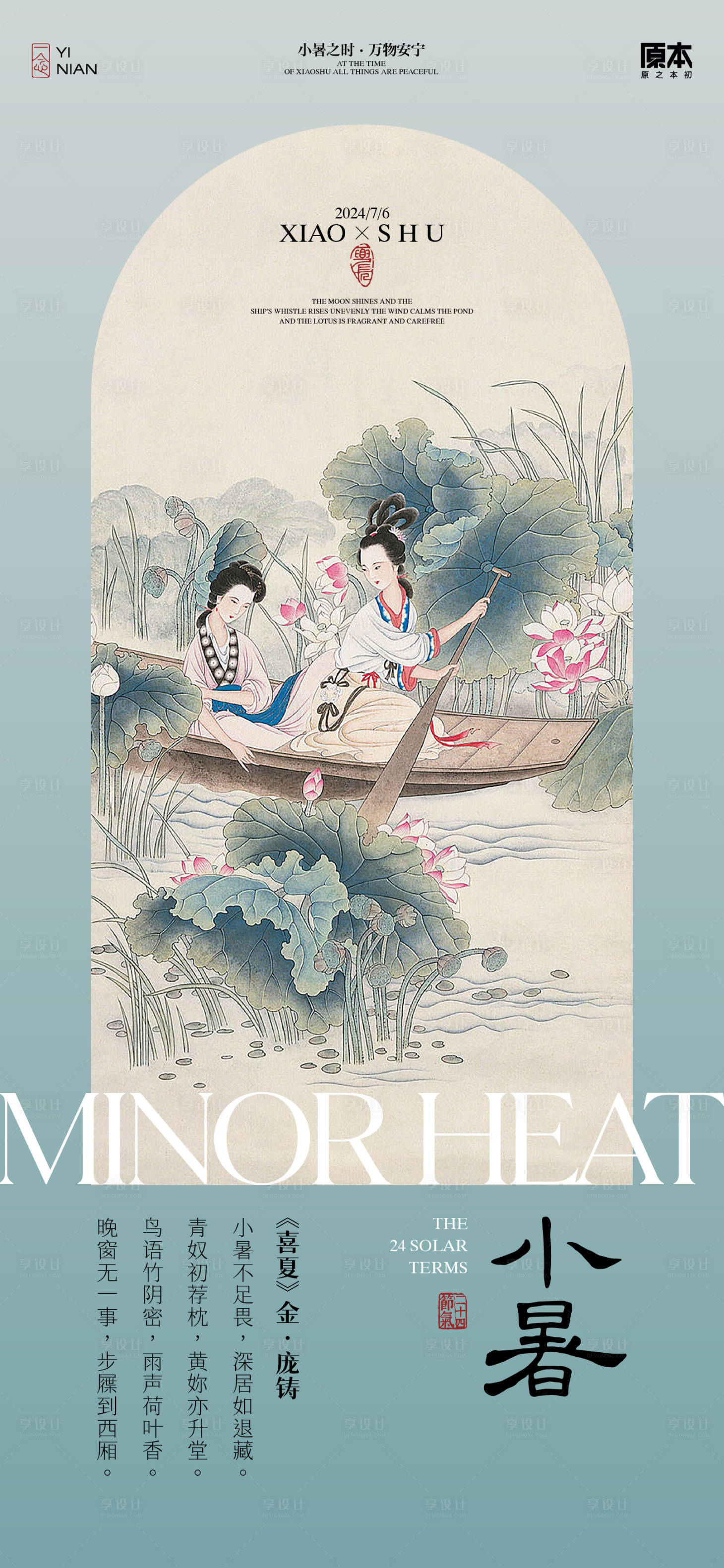 源文件下载【小暑中式海报】编号：83040024673324103