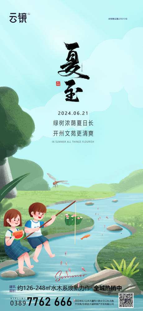 源文件下载【地产夏至节气海报】编号：81450024673588560