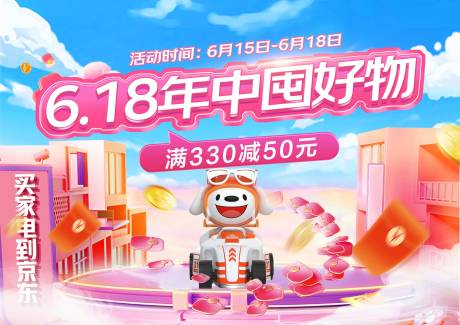 源文件下載【享設計】搜索編號：24580024784197878【618年終囤好物活動展板】
